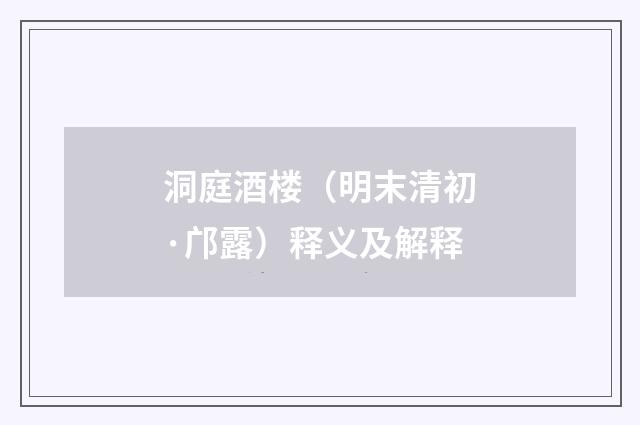 洞庭酒楼（明末清初·邝露）释义及解释
