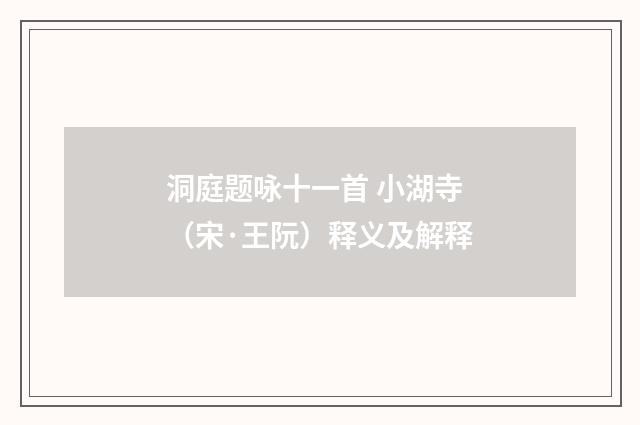 洞庭题咏十一首 小湖寺（宋·王阮）释义及解释