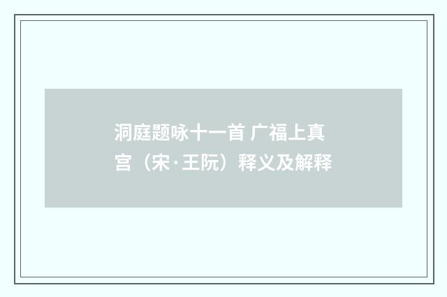洞庭题咏十一首 广福上真宫（宋·王阮）释义及解释