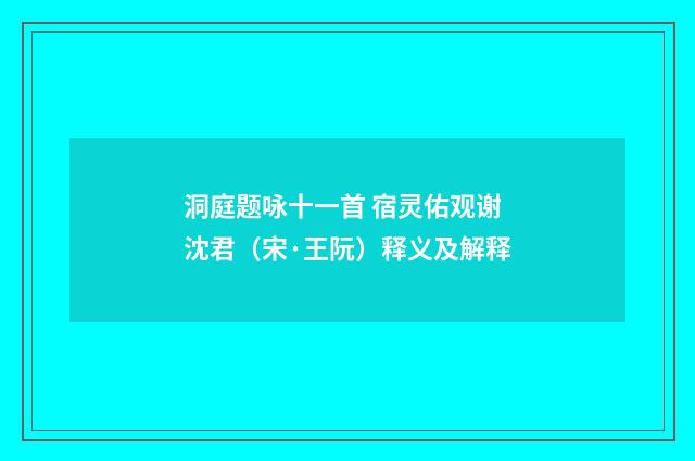 洞庭题咏十一首 宿灵佑观谢沈君（宋·王阮）释义及解释