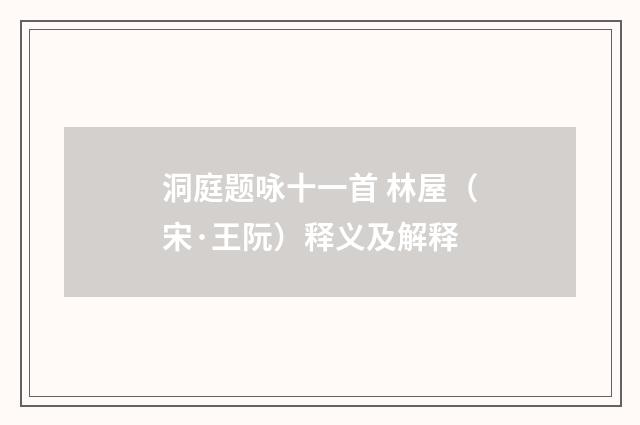 洞庭题咏十一首 林屋（宋·王阮）释义及解释