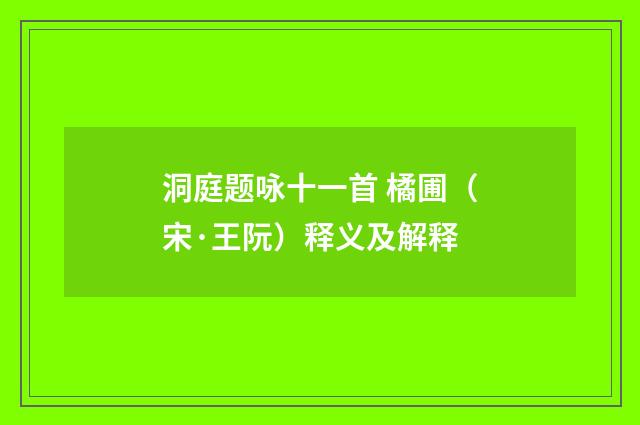 洞庭题咏十一首 橘圃（宋·王阮）释义及解释