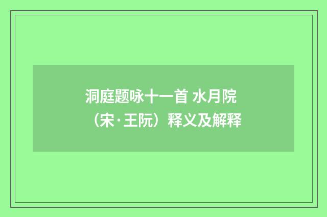 洞庭题咏十一首 水月院（宋·王阮）释义及解释