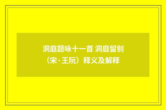 洞庭题咏十一首 洞庭留别（宋·王阮）释义及解释