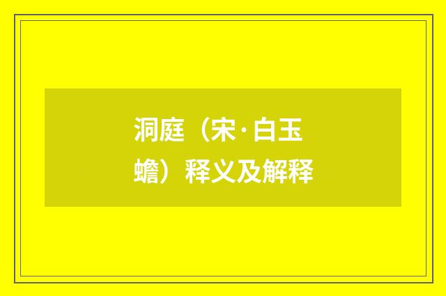 洞庭（宋·白玉蟾）释义及解释