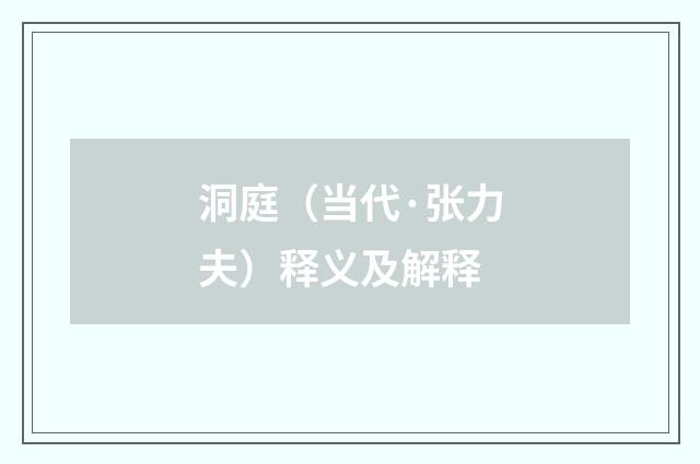 洞庭（当代·张力夫）释义及解释