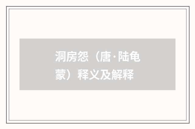 洞房怨（唐·陆龟蒙）释义及解释