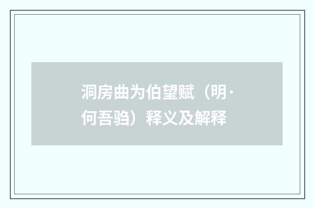 洞房曲为伯望赋（明·何吾驺）释义及解释