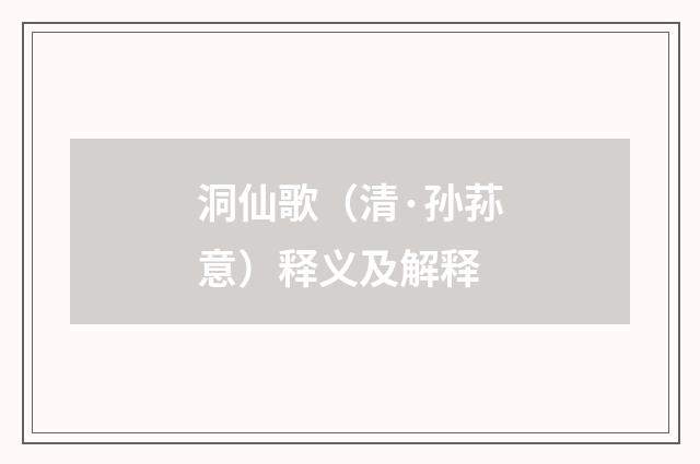 洞仙歌（清·孙荪意）释义及解释