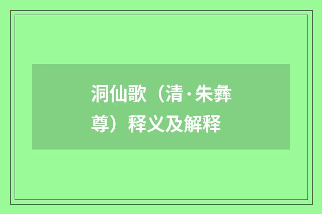 洞仙歌（清·朱彝尊）释义及解释