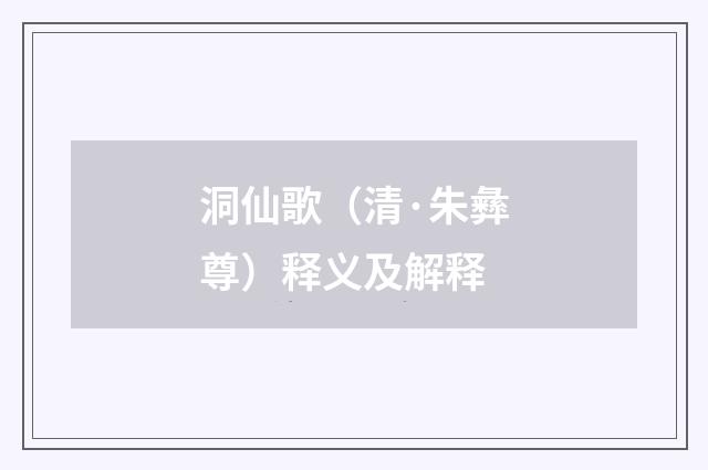 洞仙歌（清·朱彝尊）释义及解释
