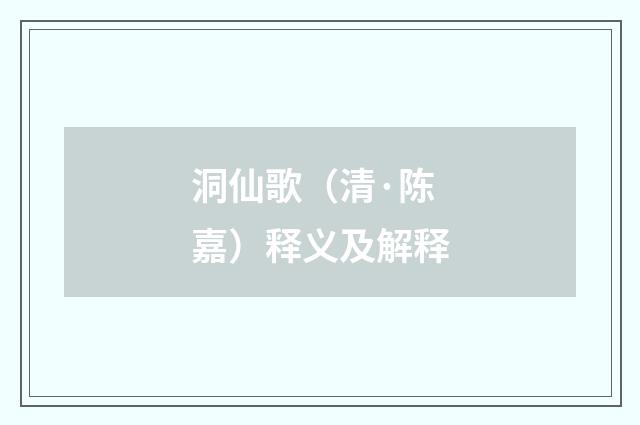 洞仙歌（清·陈嘉）释义及解释