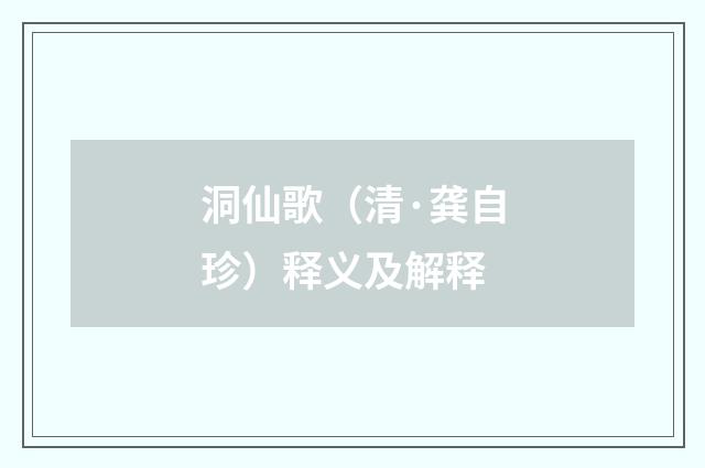 洞仙歌（清·龚自珍）释义及解释