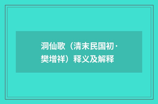 洞仙歌（清末民国初·樊增祥）释义及解释