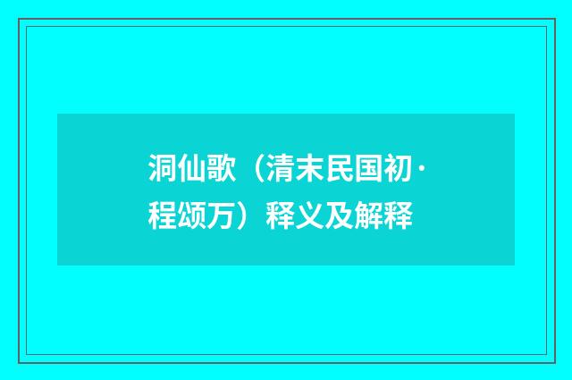 洞仙歌（清末民国初·程颂万）释义及解释