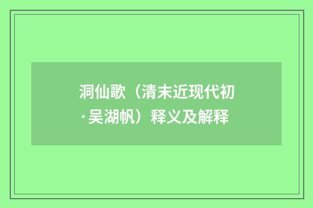 洞仙歌（清末近现代初·吴湖帆）释义及解释