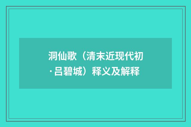 洞仙歌（清末近现代初·吕碧城）释义及解释