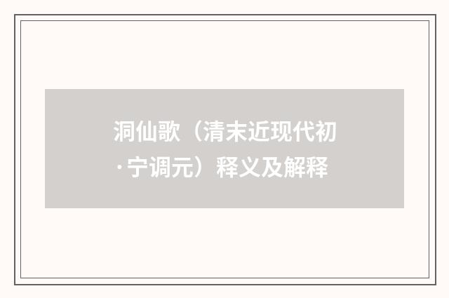 洞仙歌（清末近现代初·宁调元）释义及解释