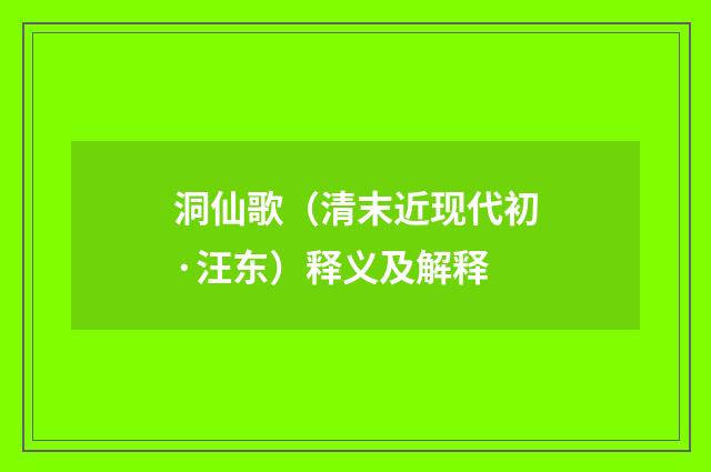 洞仙歌（清末近现代初·汪东）释义及解释