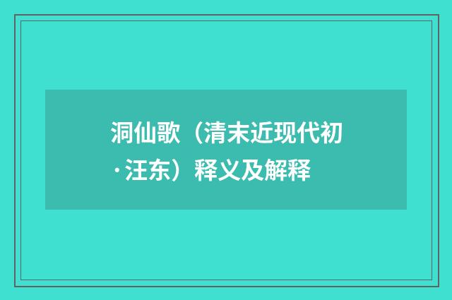 洞仙歌（清末近现代初·汪东）释义及解释