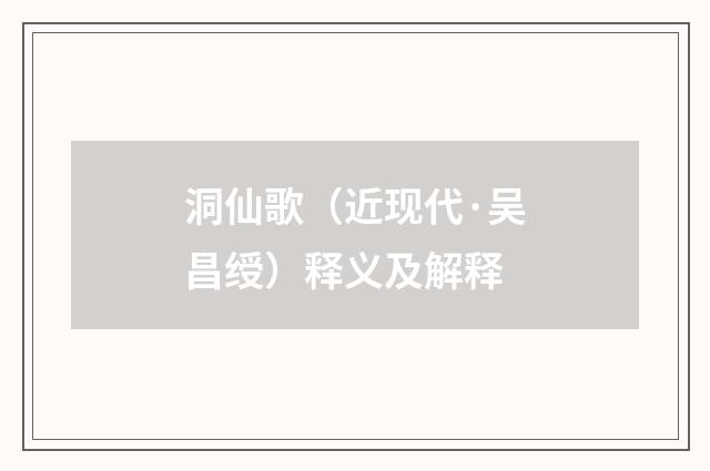 洞仙歌（近现代·吴昌绶）释义及解释
