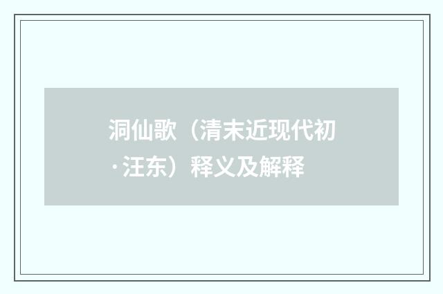 洞仙歌（清末近现代初·汪东）释义及解释