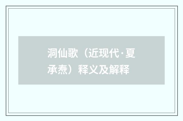 洞仙歌（近现代·夏承焘）释义及解释