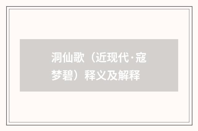 洞仙歌（近现代·寇梦碧）释义及解释