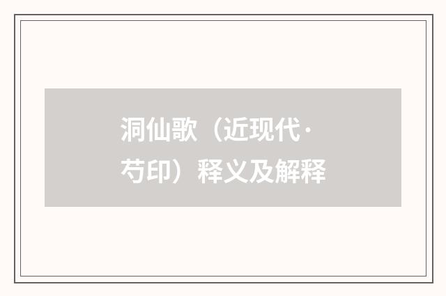 洞仙歌（近现代·芍印）释义及解释