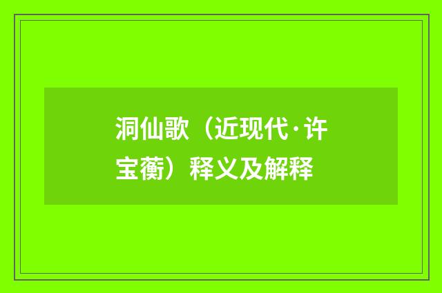 洞仙歌（近现代·许宝蘅）释义及解释