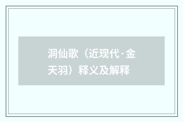 洞仙歌（近现代·金天羽）释义及解释