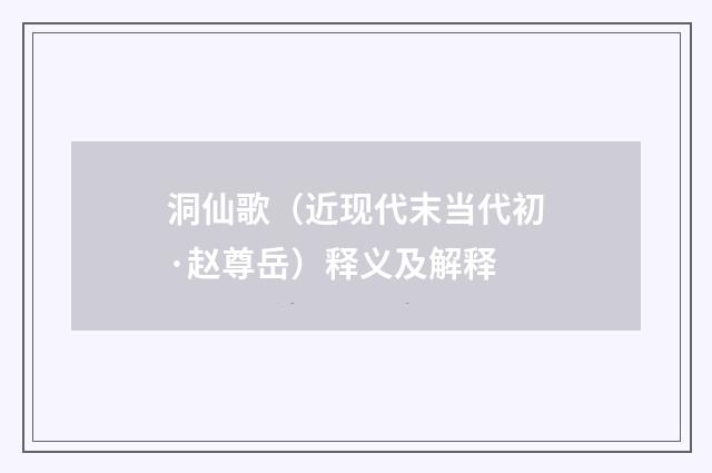 洞仙歌（近现代末当代初·赵尊岳）释义及解释