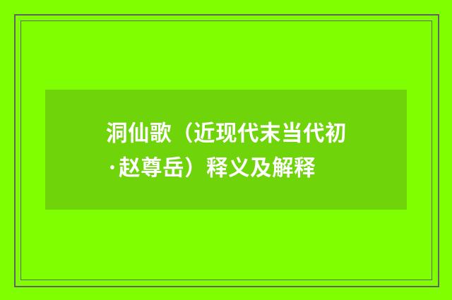 洞仙歌（近现代末当代初·赵尊岳）释义及解释