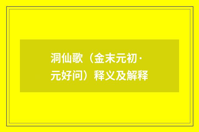 洞仙歌（金末元初·元好问）释义及解释
