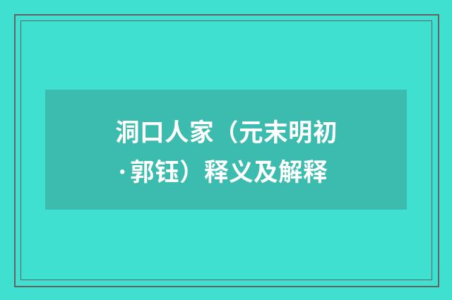 洞口人家（元末明初·郭钰）释义及解释