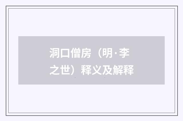 洞口僧房（明·李之世）释义及解释
