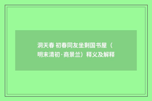 洞天春 初春同友坐剩国书屋（明末清初·商景兰）释义及解释