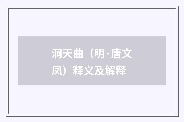 洞天曲（明·唐文凤）释义及解释
