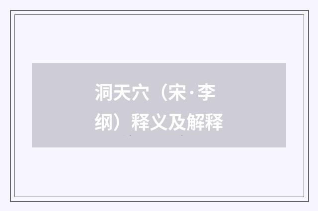 洞天穴（宋·李纲）释义及解释