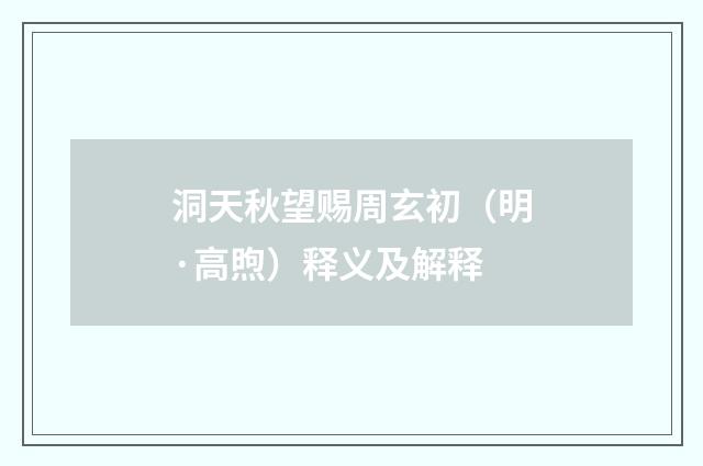 洞天秋望赐周玄初（明·高煦）释义及解释
