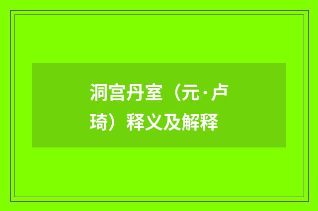 洞宫丹室（元·卢琦）释义及解释