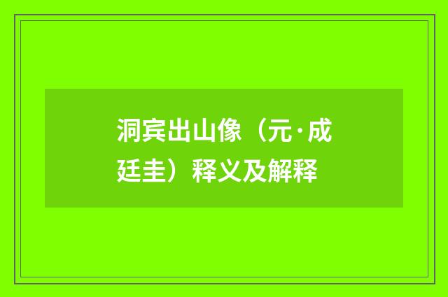 洞宾出山像（元·成廷圭）释义及解释