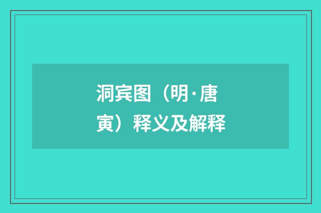 洞宾图（明·唐寅）释义及解释