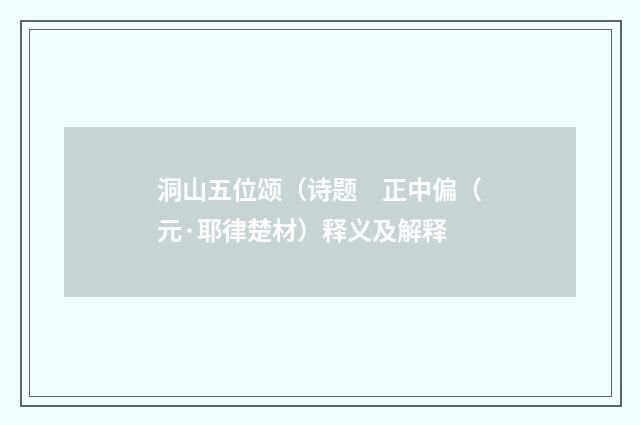 洞山五位颂（诗题　正中偏（元·耶律楚材）释义及解释