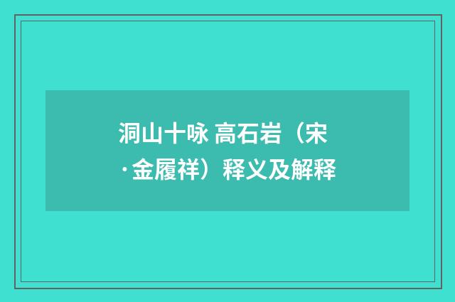 洞山十咏 高石岩（宋·金履祥）释义及解释