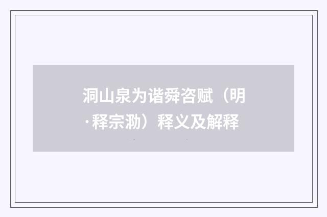 洞山泉为谐舜咨赋（明·释宗泐）释义及解释