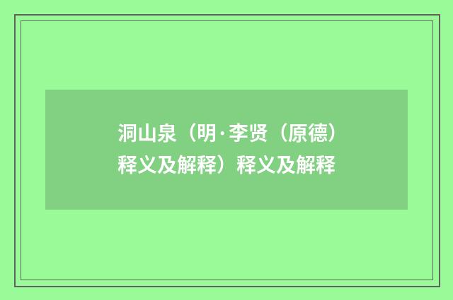 洞山泉（明·李贤（原德）释义及解释）释义及解释