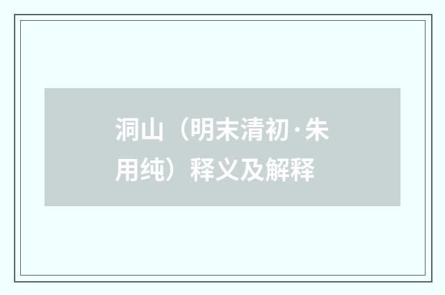 洞山（明末清初·朱用纯）释义及解释