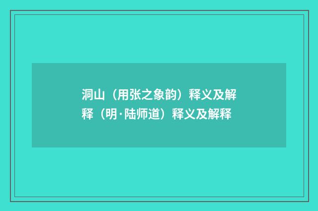 洞山（用张之象韵）释义及解释（明·陆师道）释义及解释