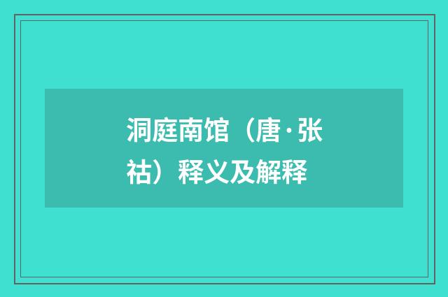 洞庭南馆（唐·张祜）释义及解释